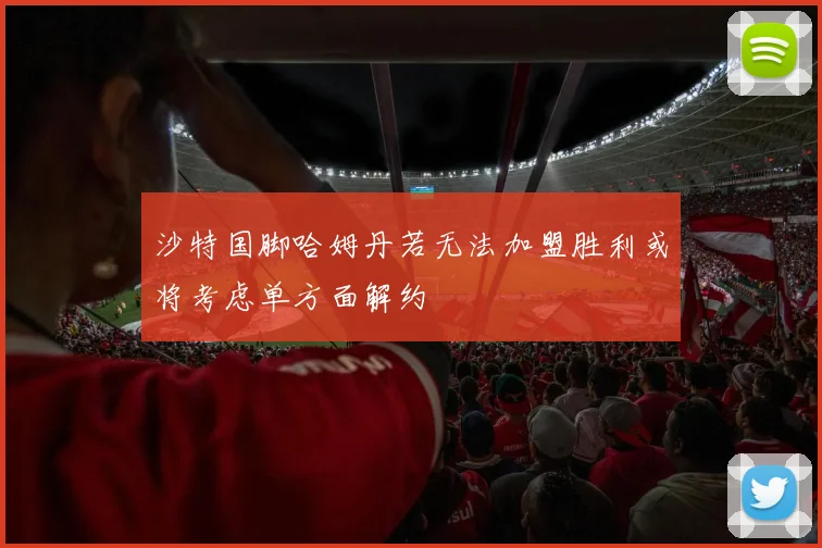 沙特国脚哈姆丹若无法加盟胜利或将考虑单方面解约