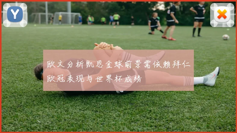 欧文分析凯恩金球前景需依赖拜仁欧冠表现与世界杯成绩
