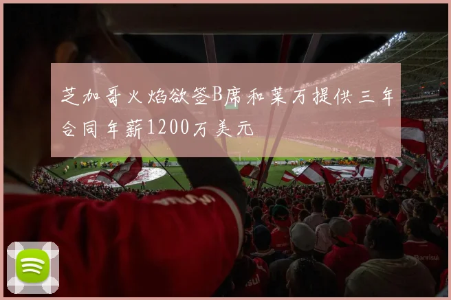 芝加哥火焰欲签B席和莱万提供三年合同年薪1200万美元