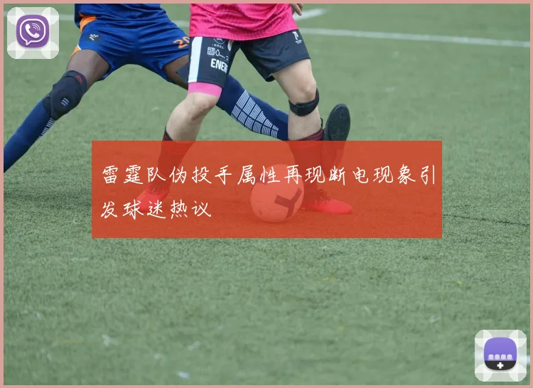雷霆队伪投手属性再现断电现象引发球迷热议